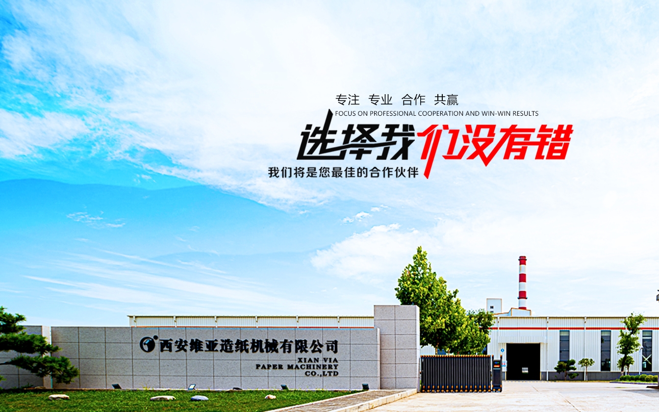 西安維亞造紙機(jī)械設(shè)備廠家 西安維亞造紙機(jī)械設(shè)備廠家
